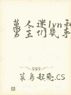 万人迷1vn和男主们几乎无区别