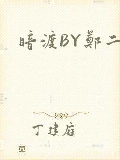 暗渡BY郑二