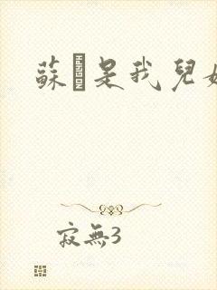 苏枂是我儿媳妇