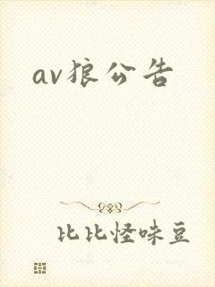 av狼公告