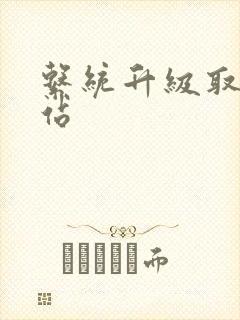 系统升级取液网站