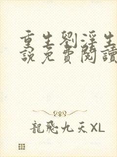 重生刘浮生的小说免费阅读全文