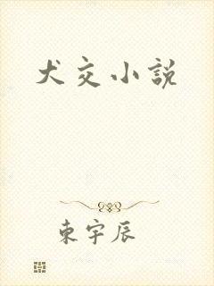 犬交小说