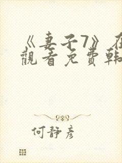 《妻子7》在线观看免费韩剧