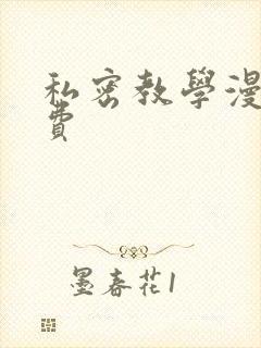 私密教学漫画免费