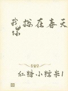 我总在春天想起你