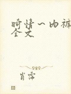 畸情～内裤奇缘全文