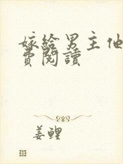 嫁给男主他爹免费阅读