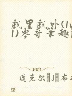 戏里戏外(1v1)岑哥笔趣阁