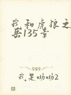 我和虎狼之年的岳135章