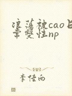 浪荡被cao日常双性np