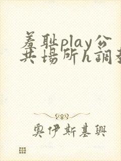 羞耻play公共场所h调教