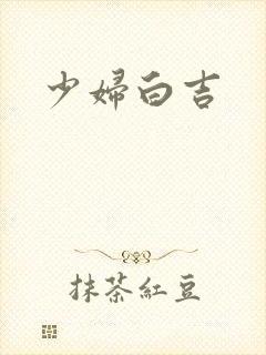 少妇白吉