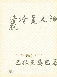 清冷美人神奇游戏