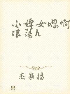 小婢女嗯啊叫床浪荡h