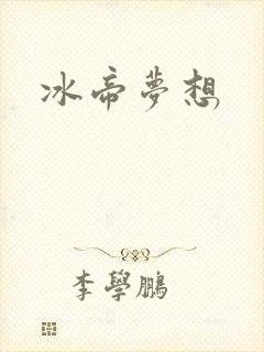 冰帝梦想