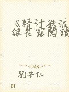 《精汁欲液》金银花露阅读