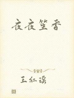 夜夜笙香