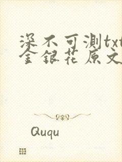 深不可测txt金银花原文免费阅读