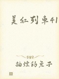 美红列车41章