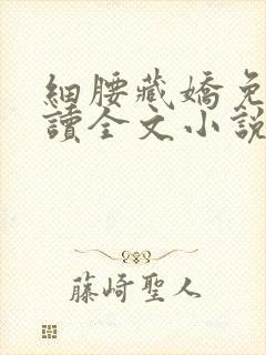 细腰藏娇免费阅读全文小说苏珞浅