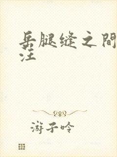 岳腿缝之间水汪汪