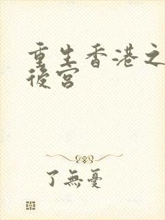 重生香港之娱乐后宫