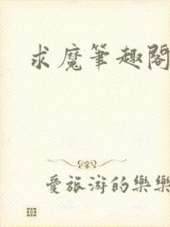 求魔笔趣阁