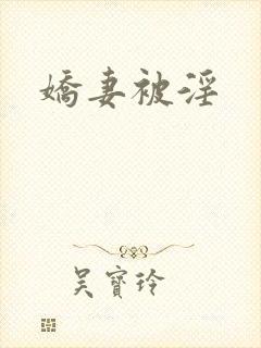 娇妻被淫