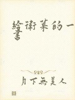 给卫莱的一封情书