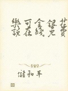 乐可金银花露小说在线免费阅读