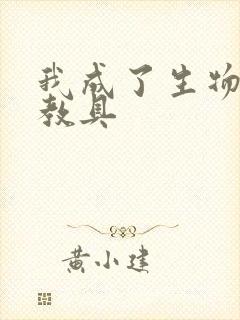 我成了生物课的教具