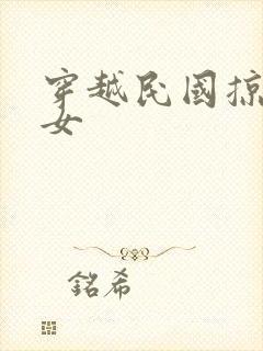 穿越民国掠夺美女