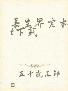 长生界完本txt下载