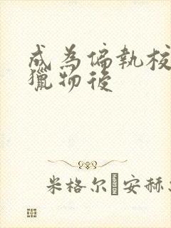 成为偏执校草的猎物后