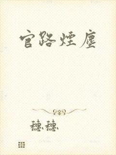 官路烟尘