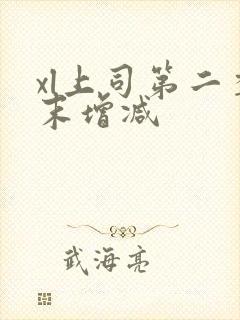 xl上司第二季末增减