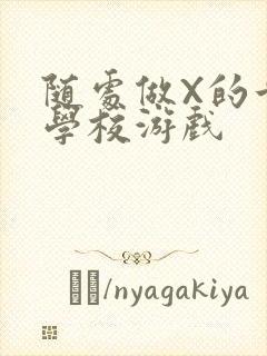 随处做X的世界学校游戏