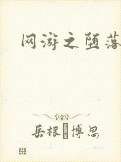 网游之堕落天使