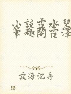 小说霍水儿霍泽笔趣阁霍泽浮生云