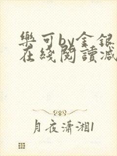 乐可by金银花在线阅读减