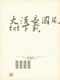大汉帝国风云录txt下载