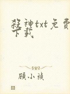 杀神txt免费下载