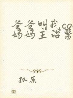 爸爸叫我cod妈妈主治医生朗读