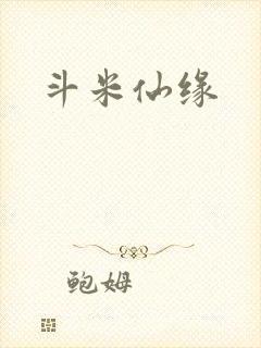 斗米仙缘