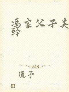 冯家父子夹心饼干