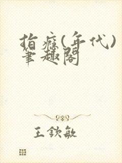 指瘾(年代) 笔趣阁