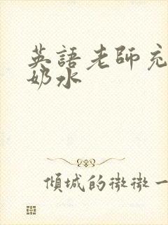 英语老师充足的奶水