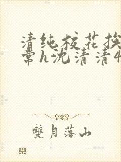 清纯校花挨脔日常h沈清清4p