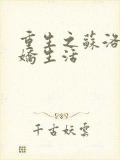 重生之苏洛的傲娇生活